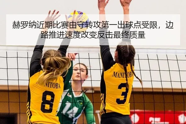 赫罗纳近期比赛由守转攻第一出球点受限，边路推进速度改变反击最终质量